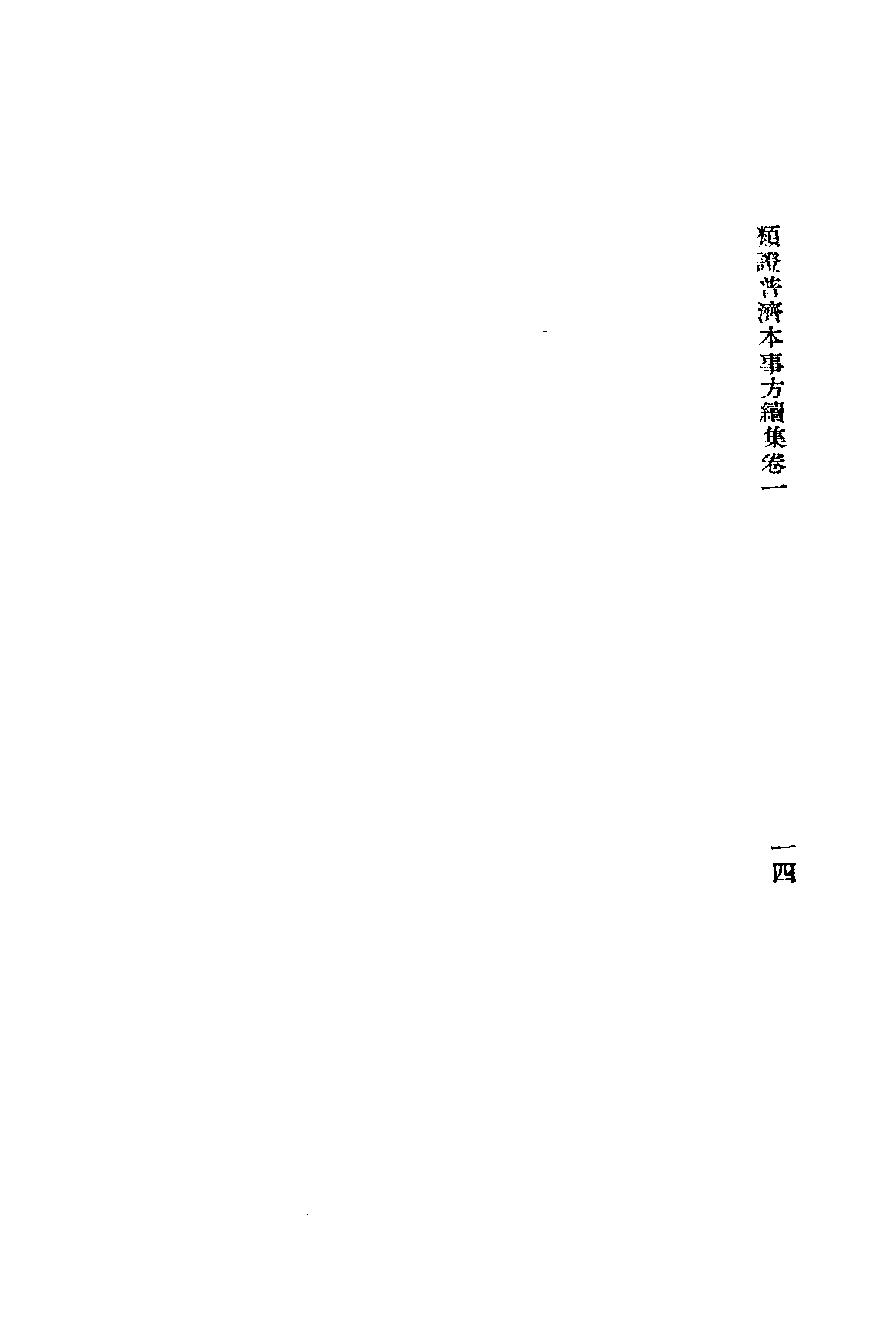 秘本医学丛书 4.pdf_第20页