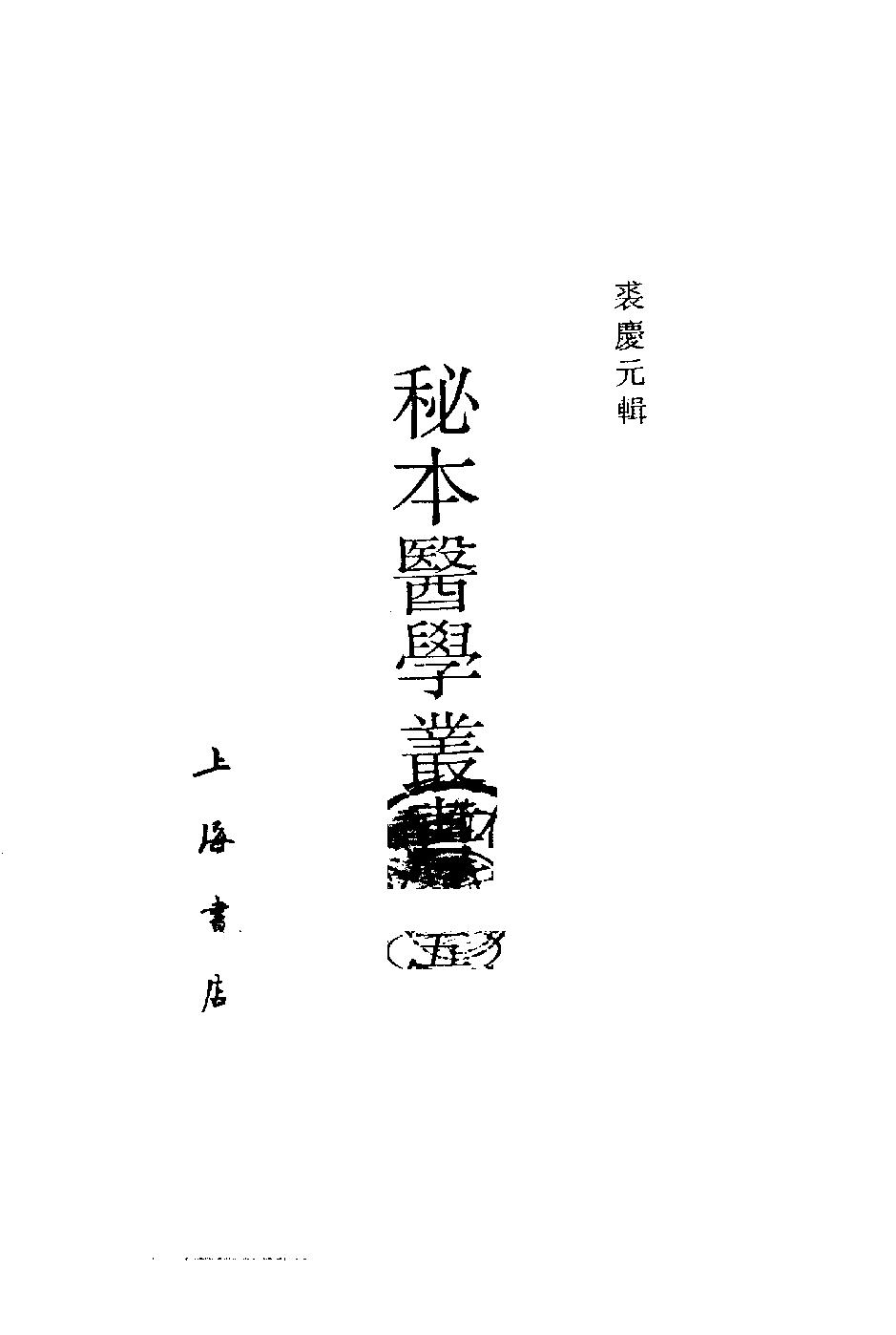 秘本医学丛书 5.pdf_第2页