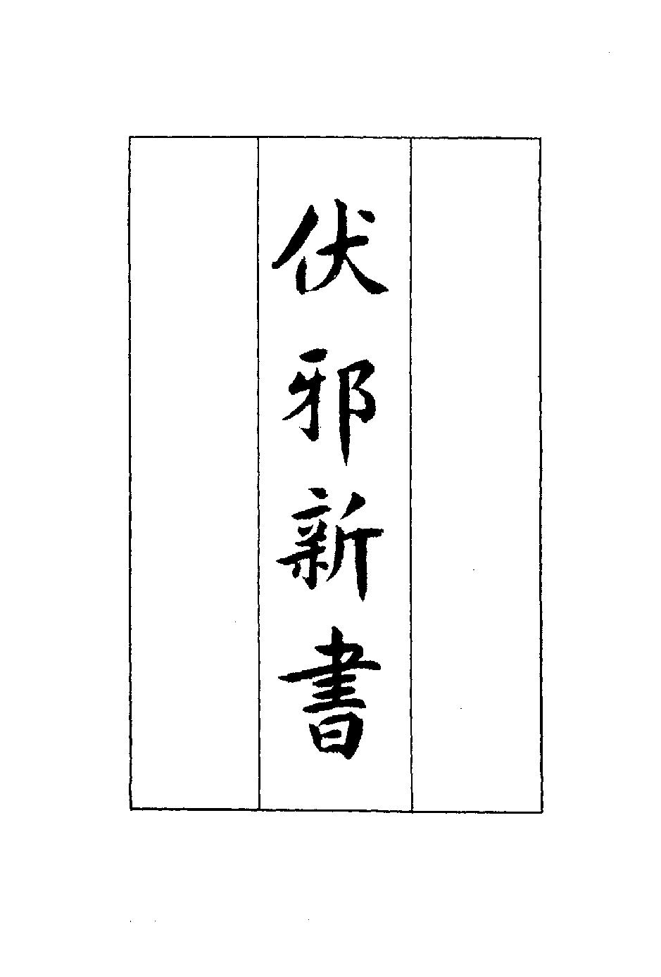 秘本医学丛书 5.pdf_第3页