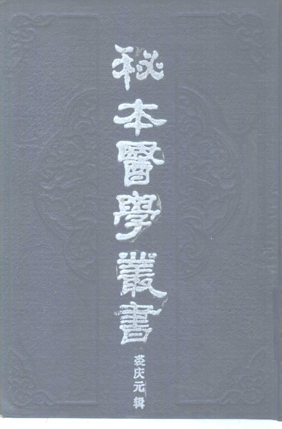 秘本医学丛书 5.pdf_第1页