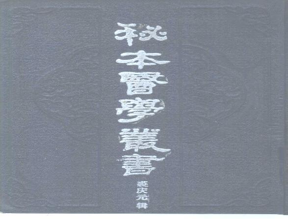 秘本医学丛书 5.pdf(26.6MB_958页)