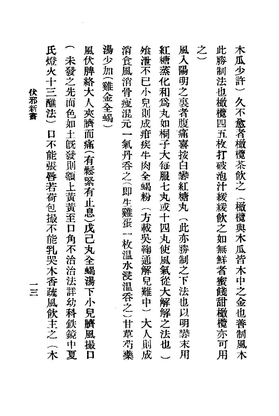 秘本医学丛书 5.pdf_第21页