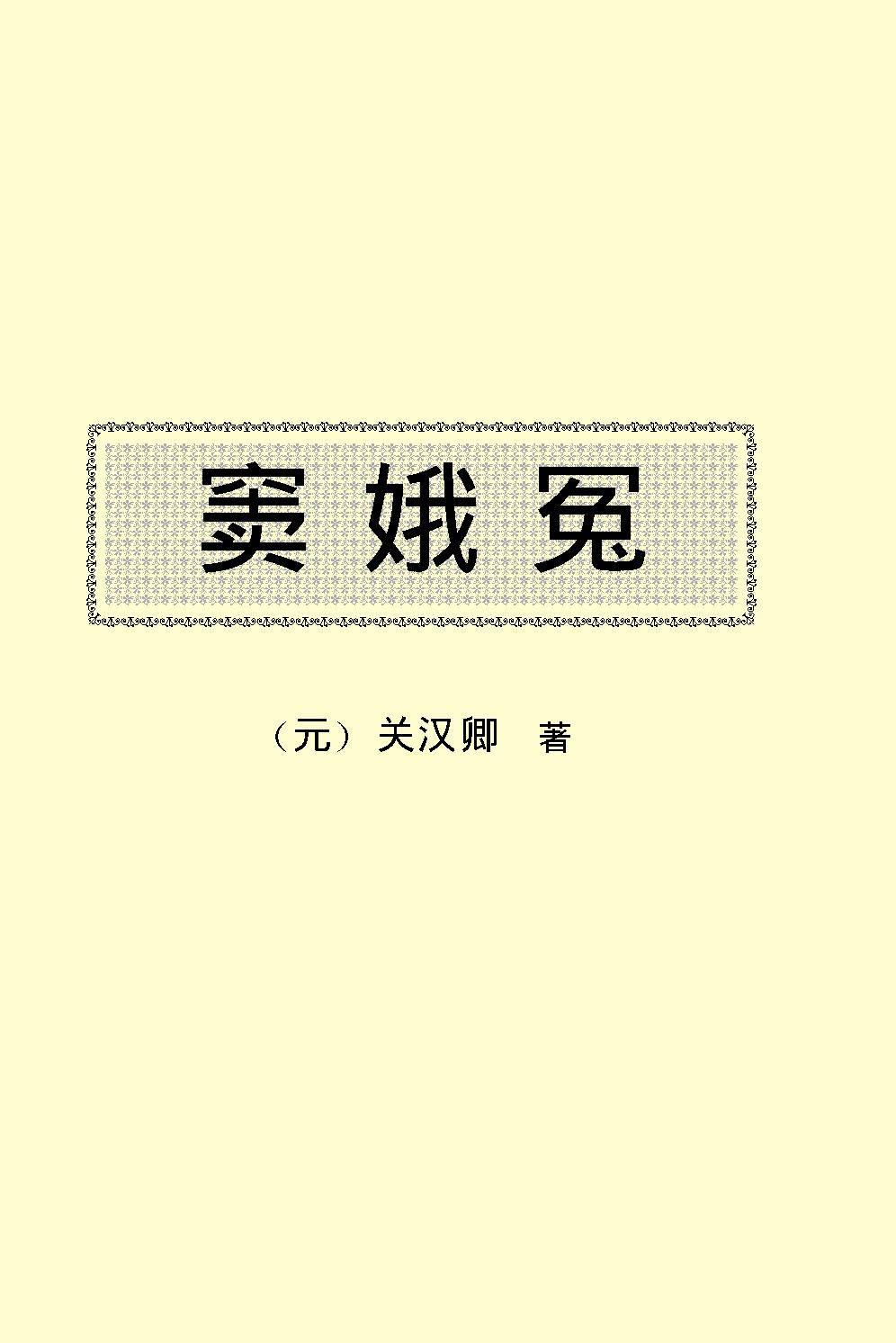 窦娥冤.pdf_第2页