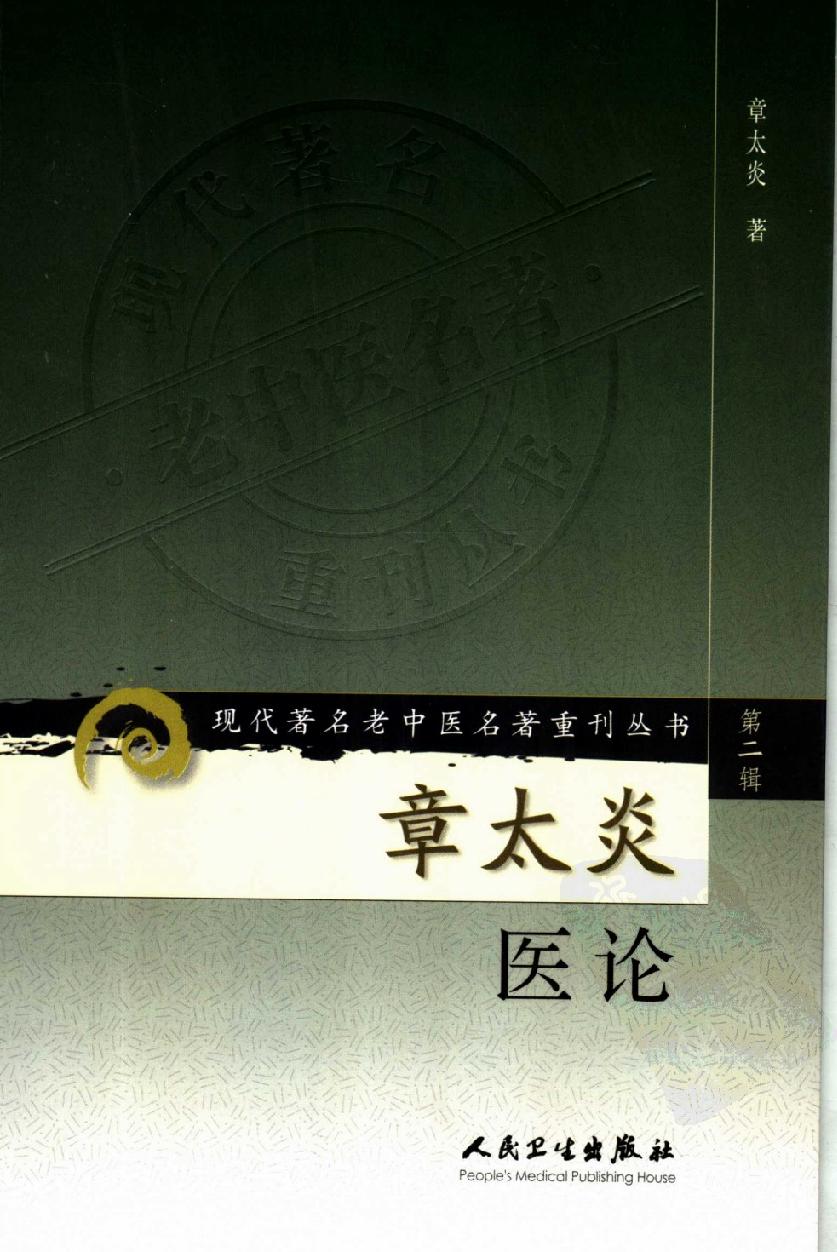 章太炎医论（高清版）(1).pdf_第1页