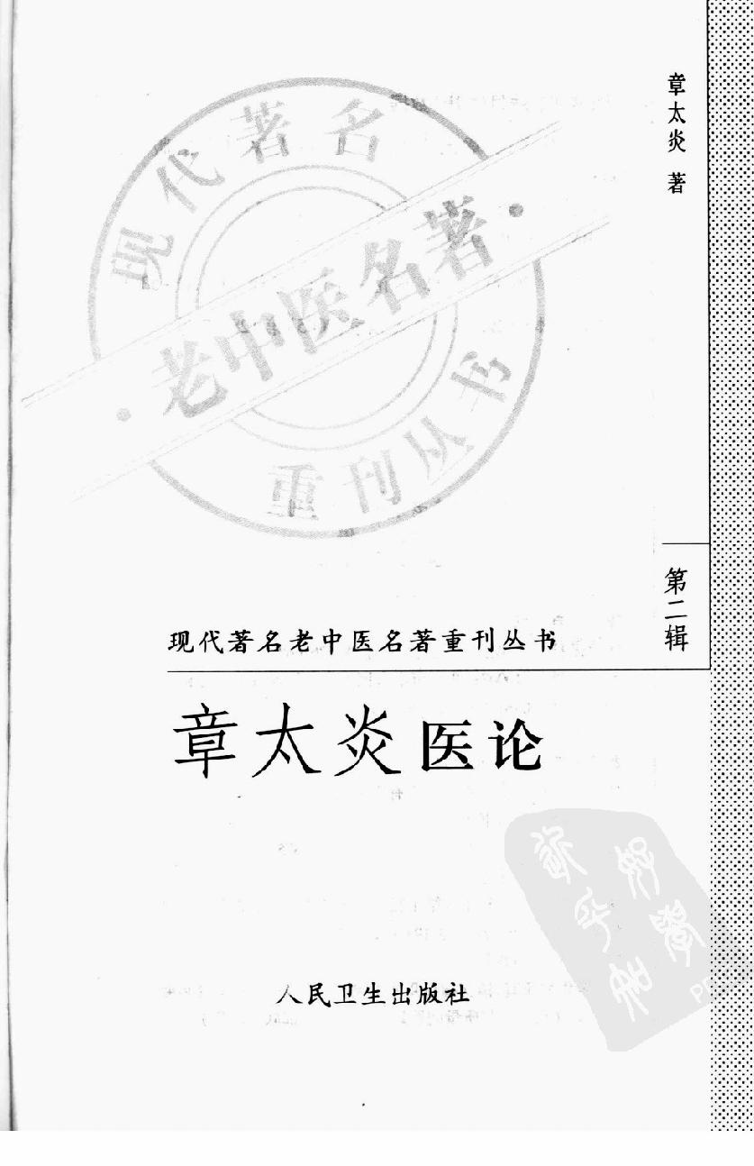 章太炎医论（高清版）(1).pdf_第2页