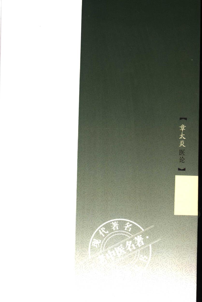 章太炎医论（高清版）.pdf_第5页