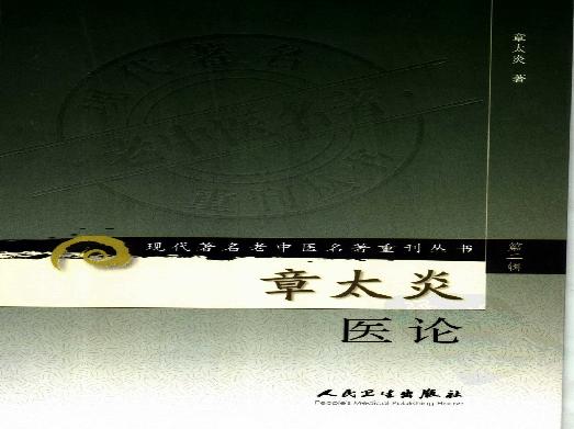 章太炎医论（高清版）.pdf(4.93MB_110页)