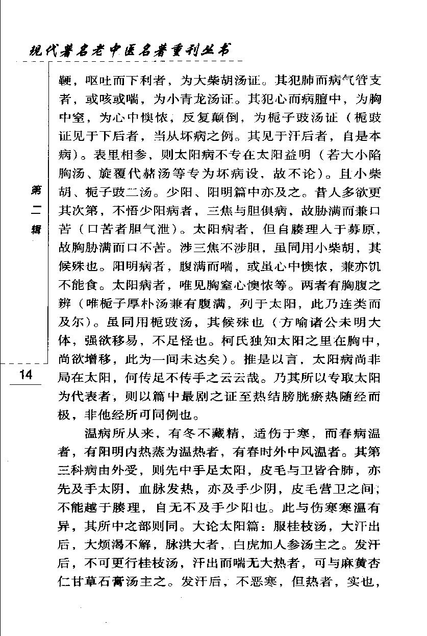 章太炎医论（高清版）.pdf_第24页