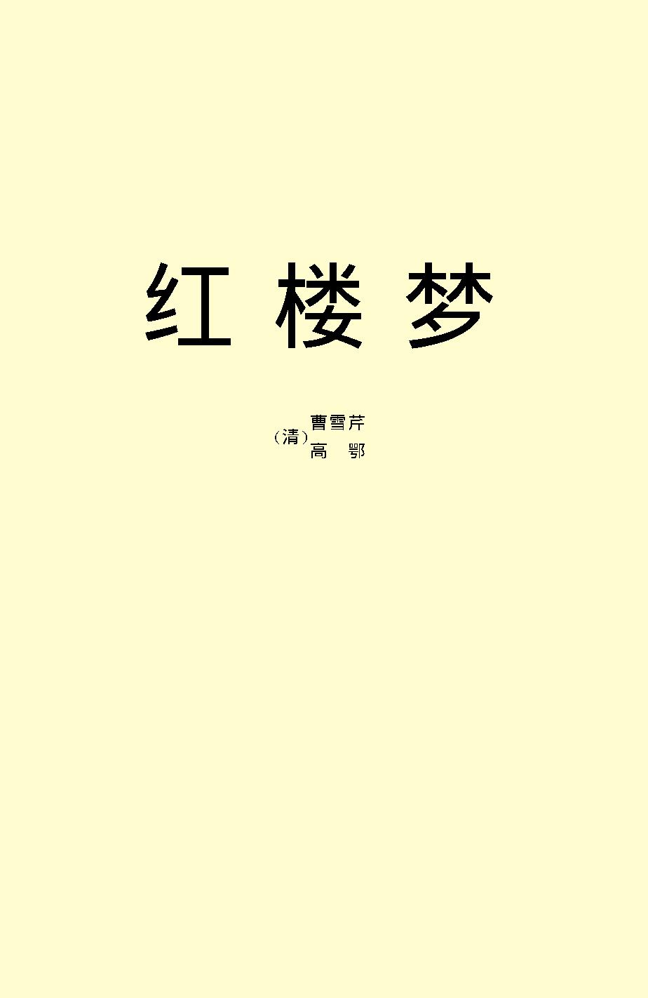 红楼梦.pdf_第2页