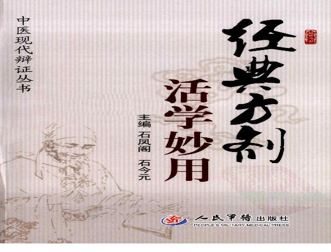 经典方药活学妙用（高清版）.pdf(36.05MB_404页)