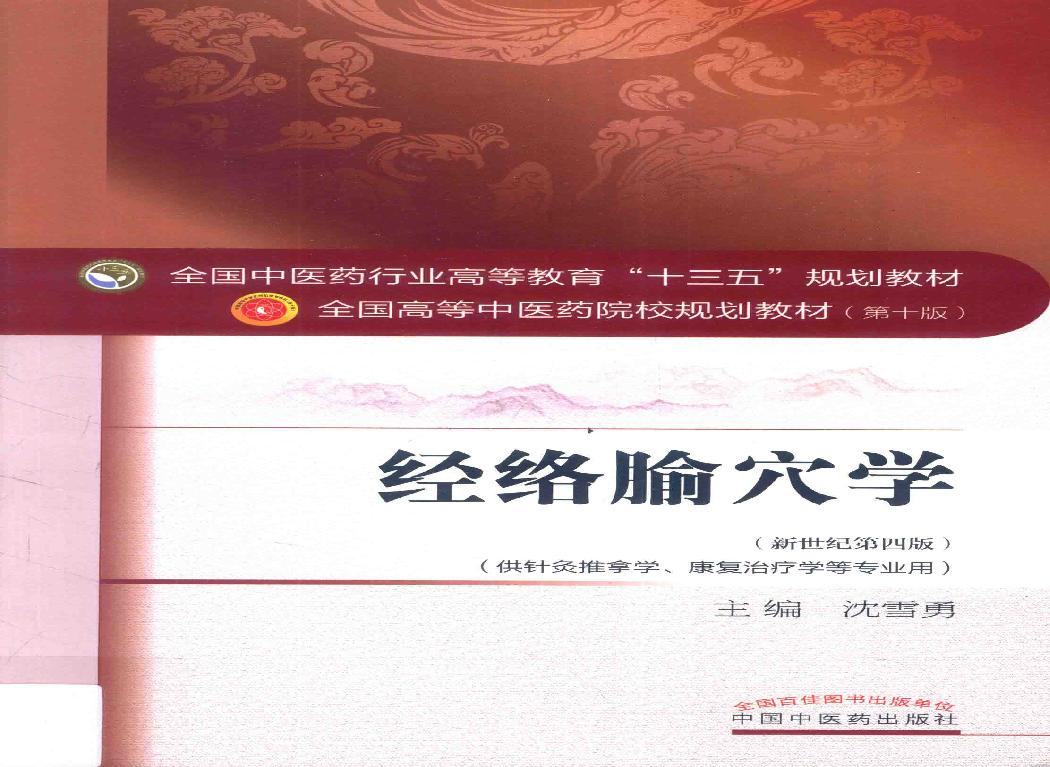 经络腧穴学.pdf(44.27MB_252页)