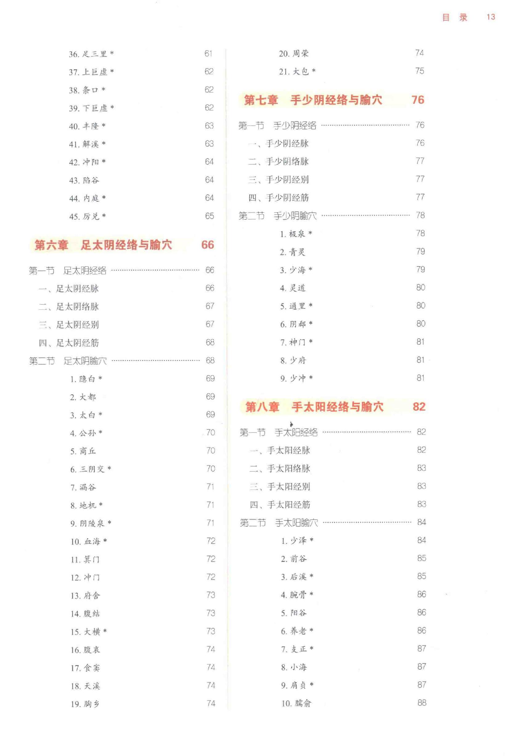 经络腧穴学.pdf_第14页