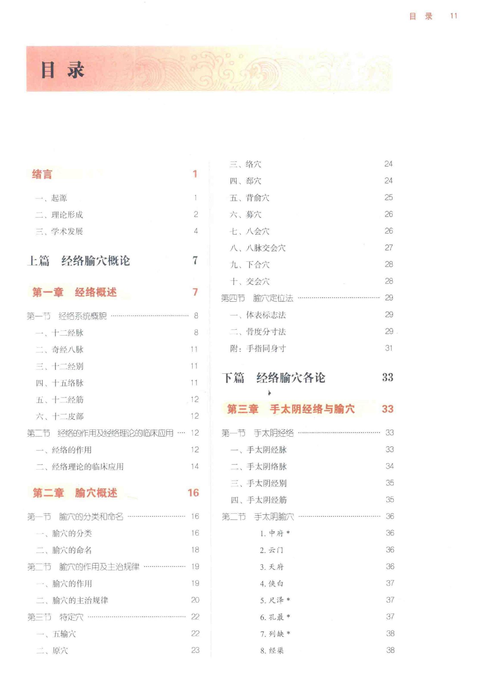 经络腧穴学.pdf_第12页