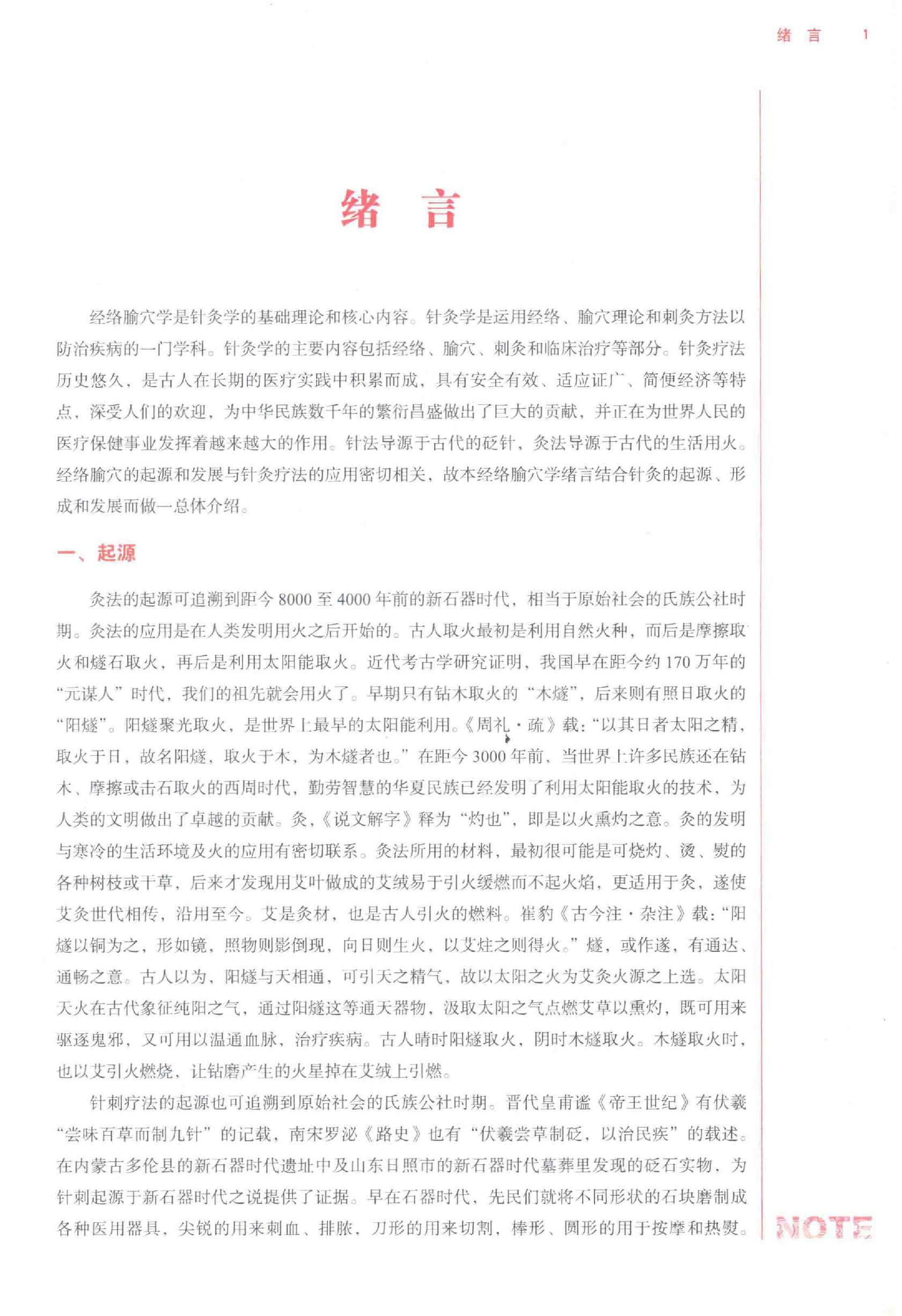 经络腧穴学.pdf_第21页