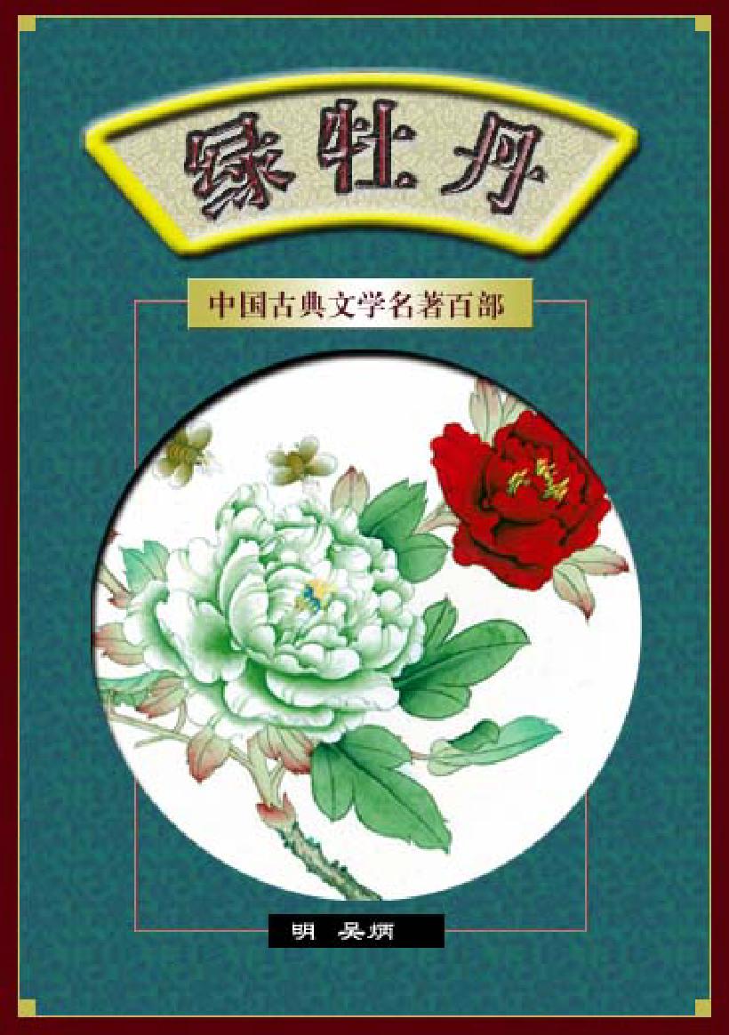 绿牡丹.pdf_第1页