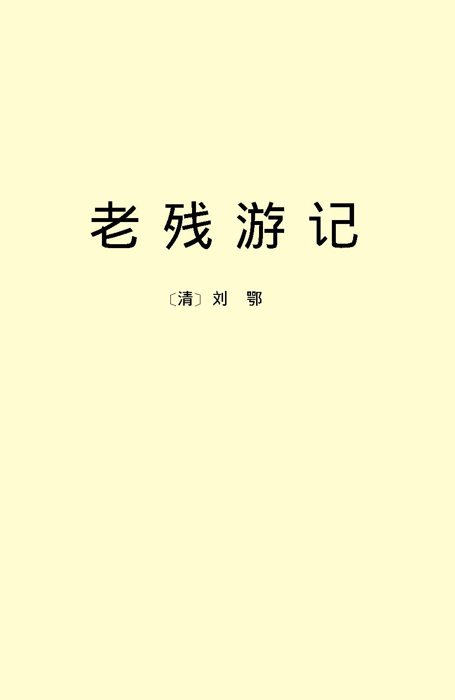 老残游记.pdf_第2页