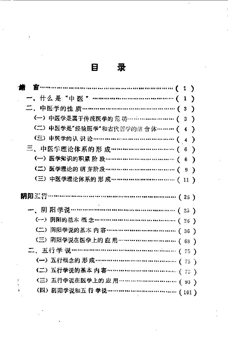 自学中医之路丛书01阴阳五行学说.pdf_第5页