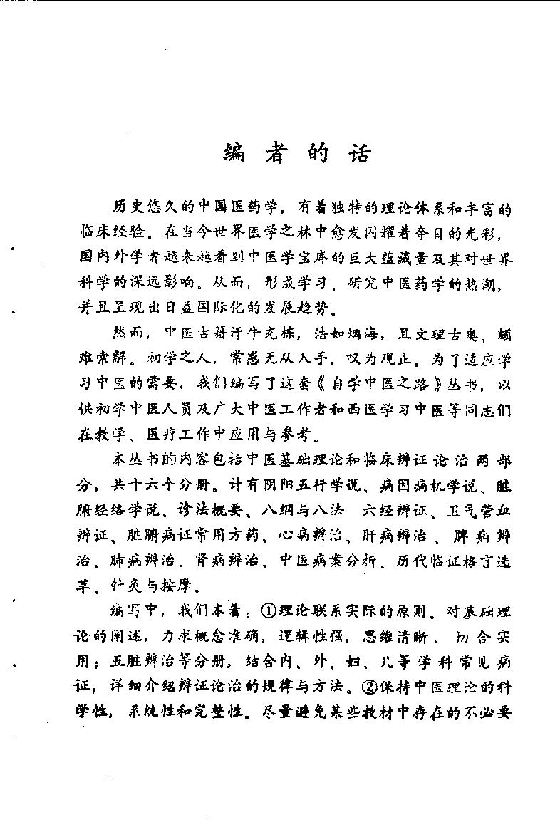 自学中医之路丛书01阴阳五行学说.pdf_第3页