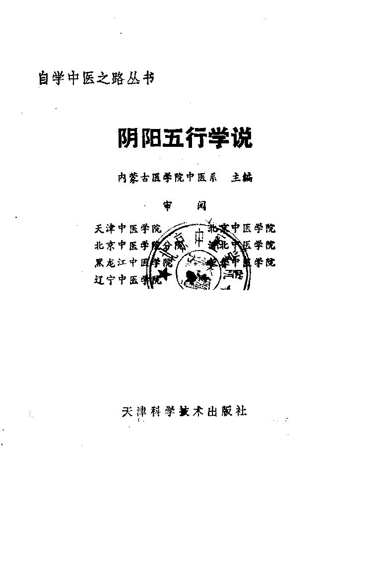 自学中医之路丛书01阴阳五行学说.pdf_第1页