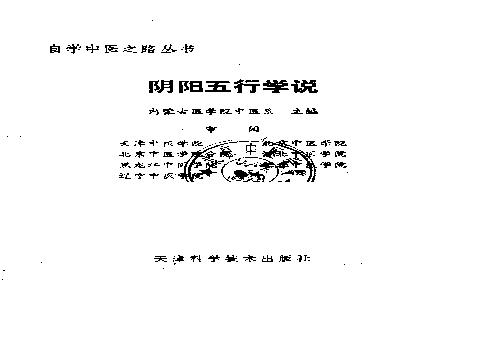 自学中医之路丛书01阴阳五行学说.pdf(3.63MB_107页) [百度云/BT下载]中医基础理论阴阳五行学说试题及答案.pdf - 古籍善本