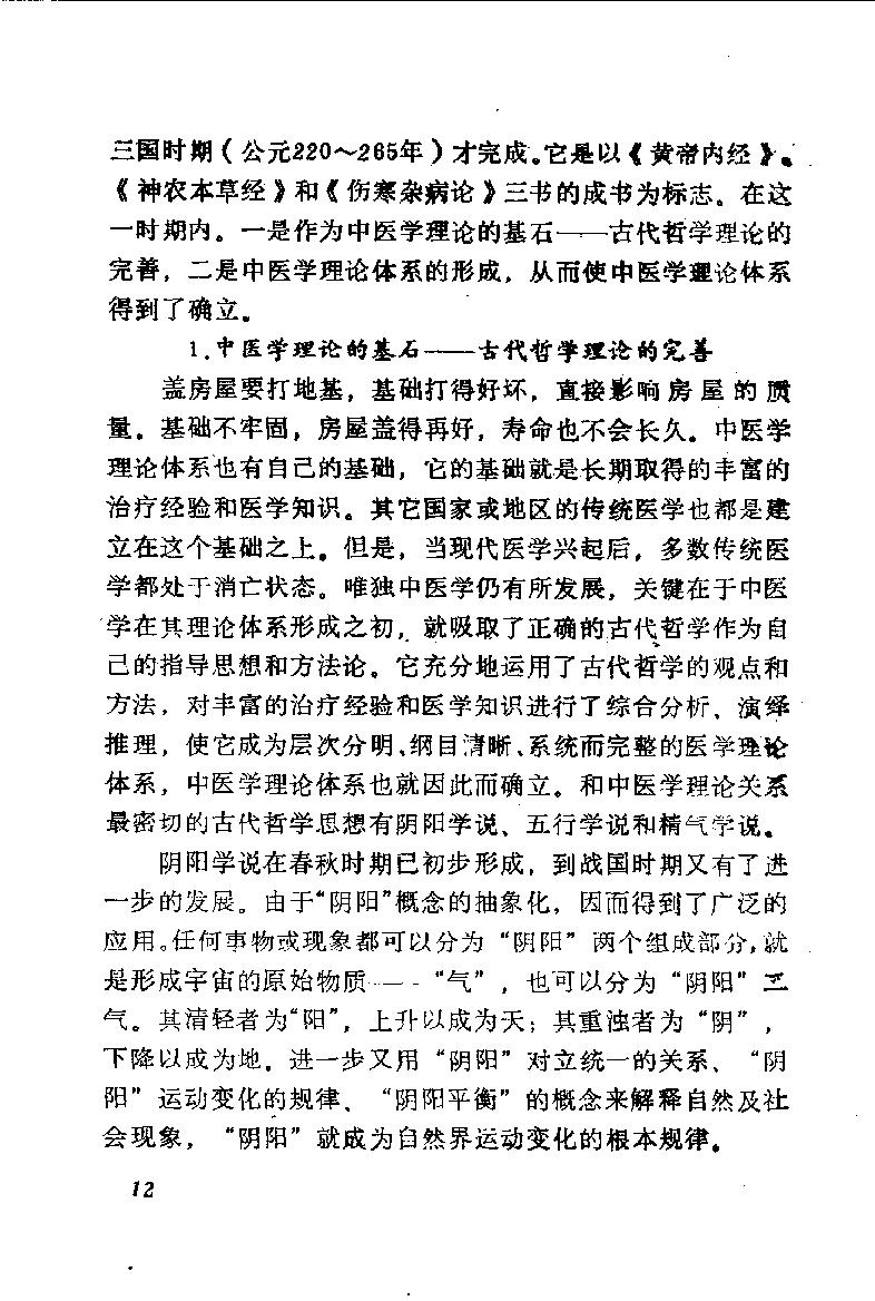 自学中医之路丛书01阴阳五行学说.pdf_第17页