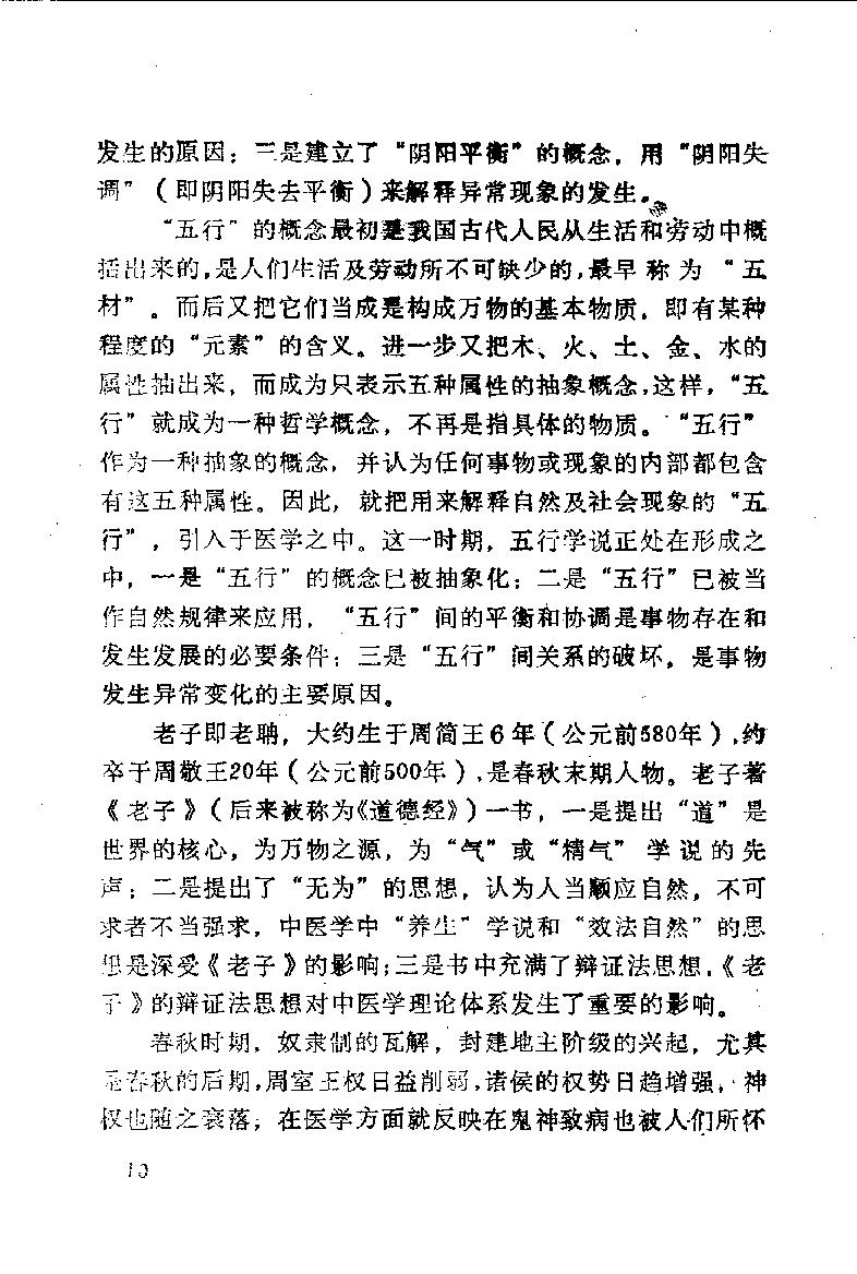 自学中医之路丛书01阴阳五行学说.pdf_第15页