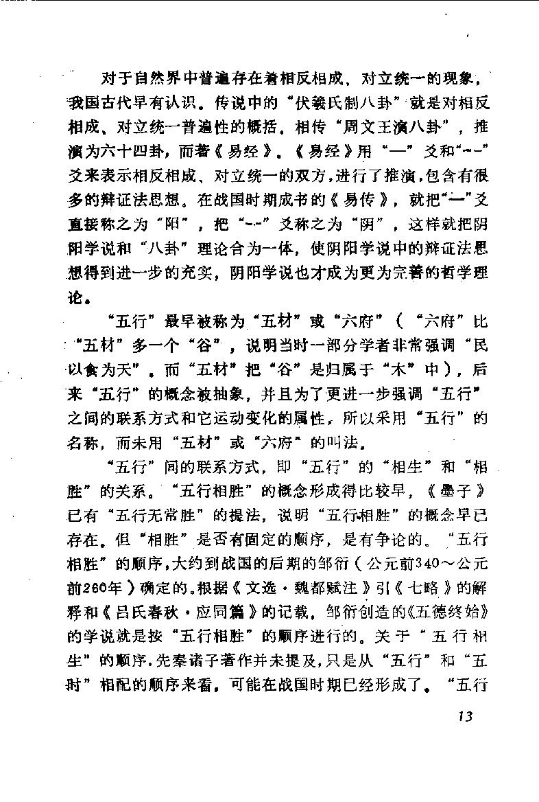 自学中医之路丛书01阴阳五行学说.pdf_第18页