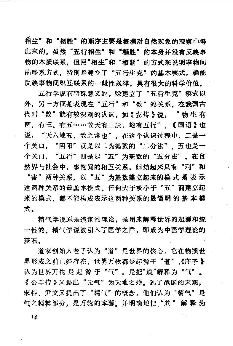 自学中医之路丛书01阴阳五行学说.pdf_第19页