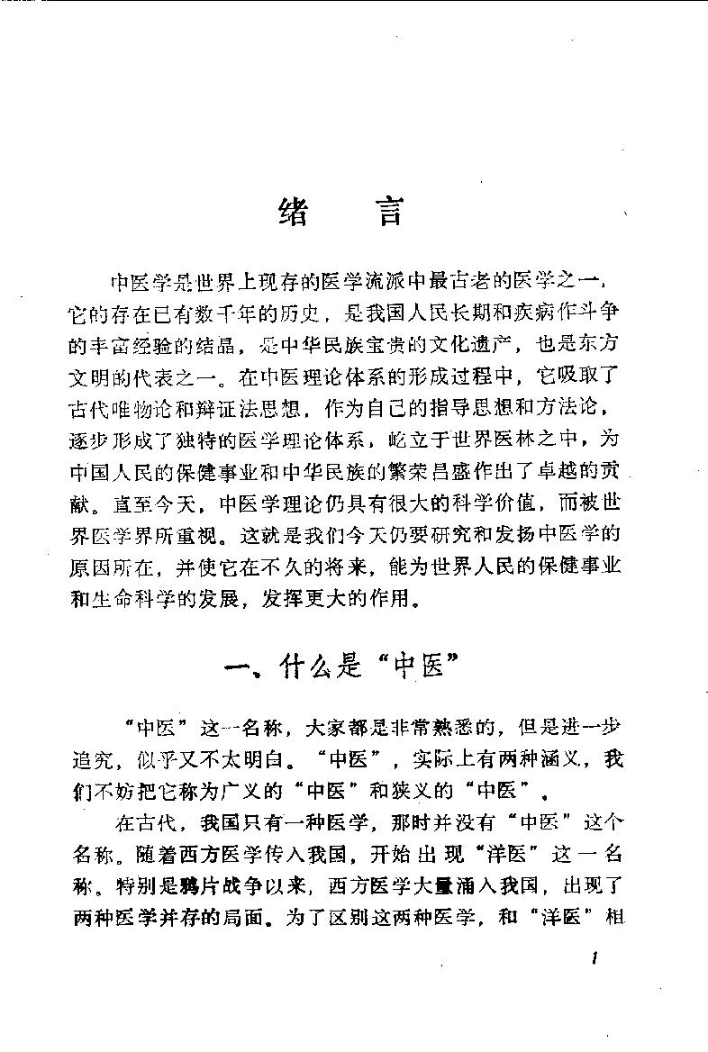 自学中医之路丛书01阴阳五行学说.pdf_第6页