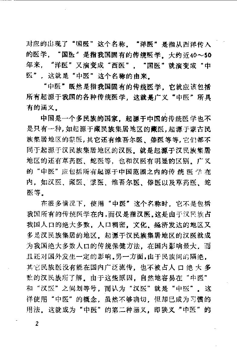 自学中医之路丛书01阴阳五行学说.pdf_第7页