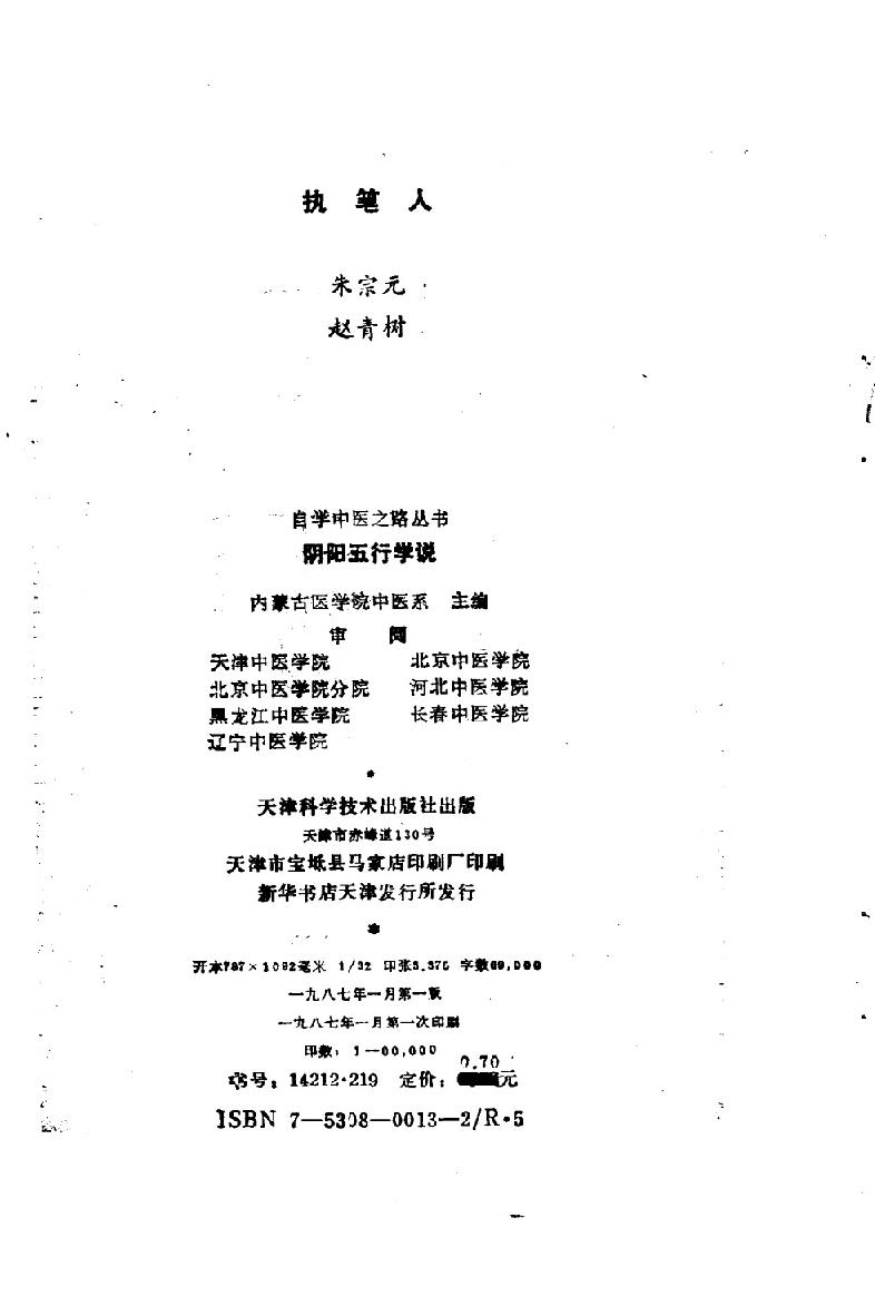 自学中医之路丛书01阴阳五行学说.pdf_第2页