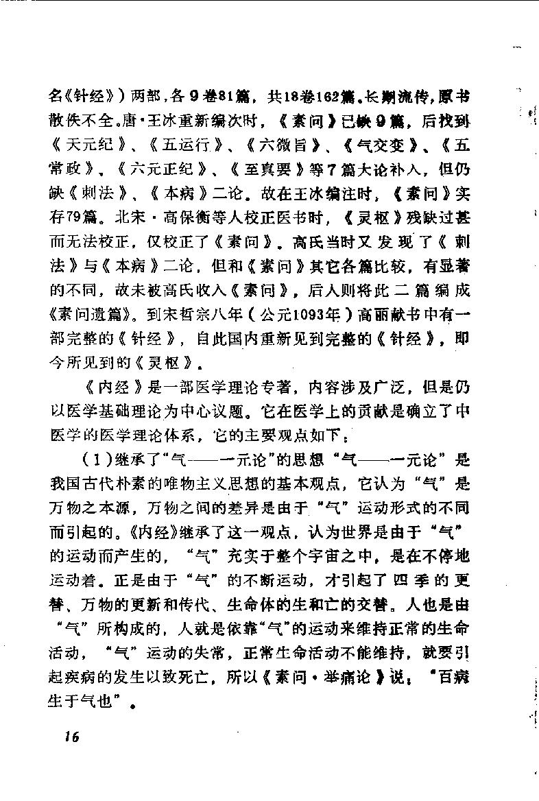 自学中医之路丛书01阴阳五行学说.pdf_第21页