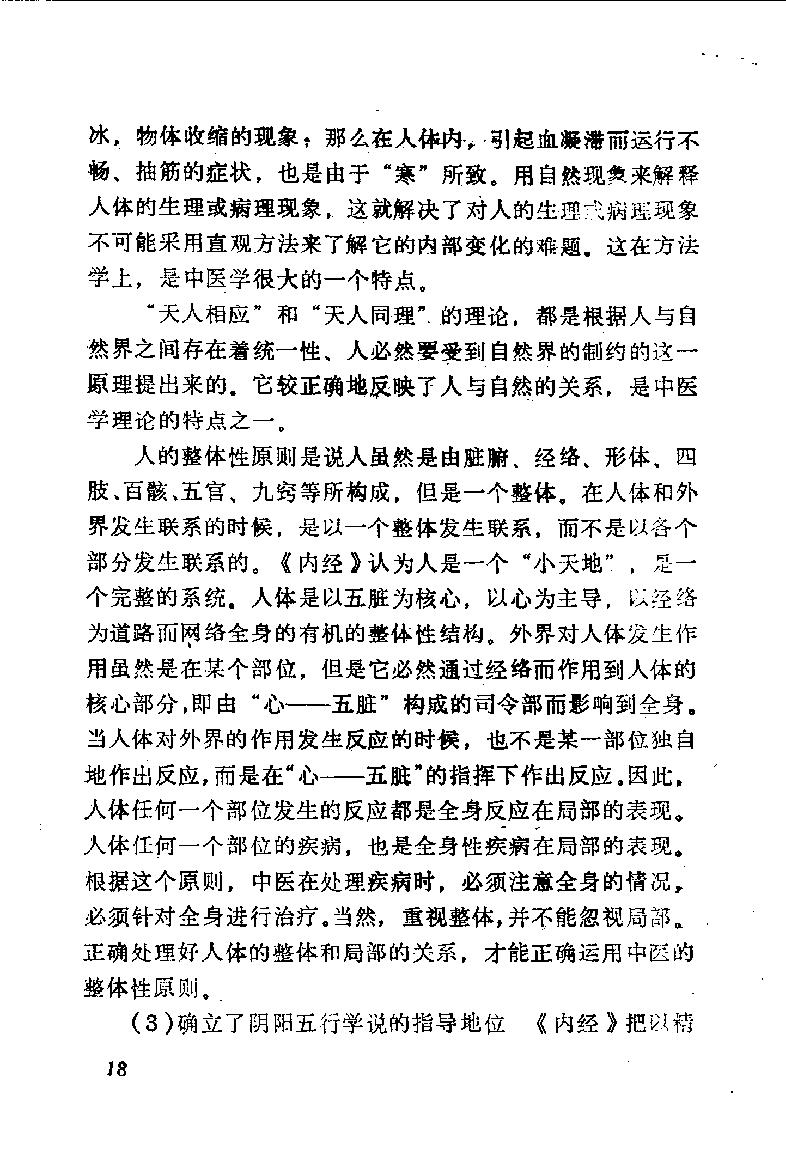 自学中医之路丛书01阴阳五行学说.pdf_第23页