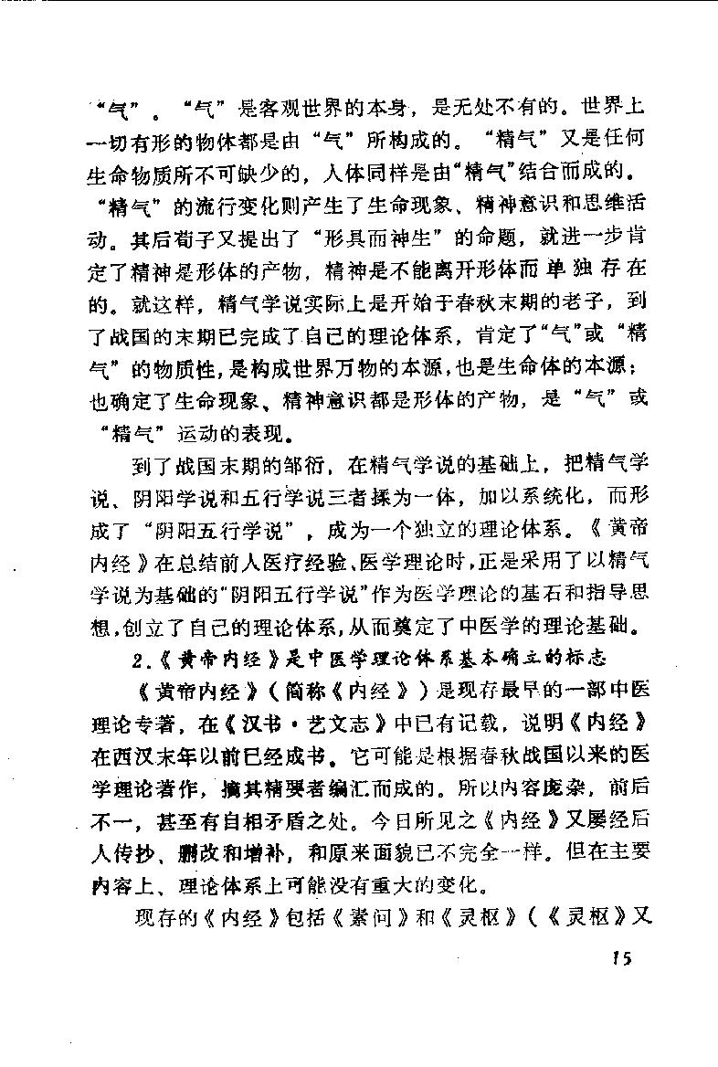 自学中医之路丛书01阴阳五行学说.pdf_第20页