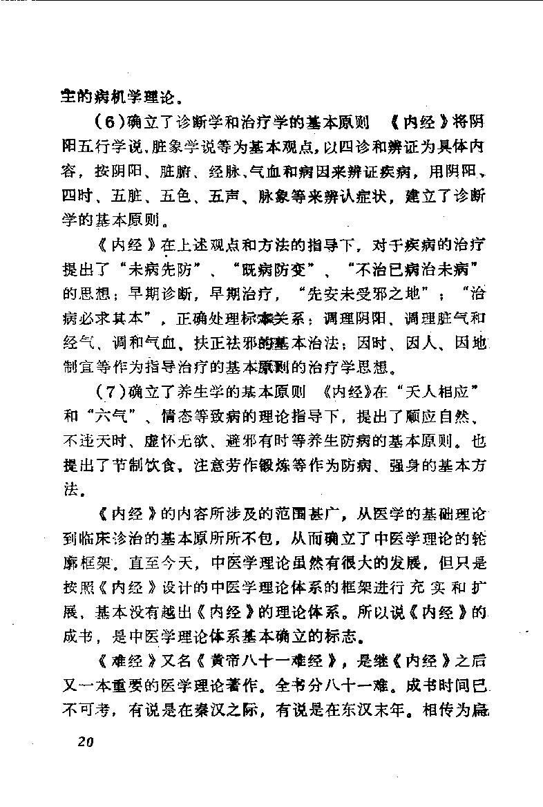 自学中医之路丛书01阴阳五行学说.pdf_第25页