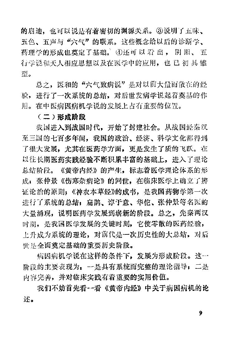 自学中医之路丛书02病因病机学说.pdf_第16页