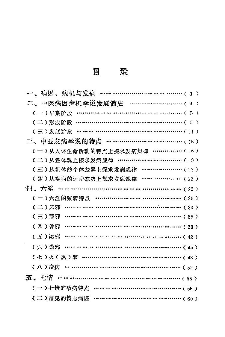 自学中医之路丛书02病因病机学说.pdf_第6页