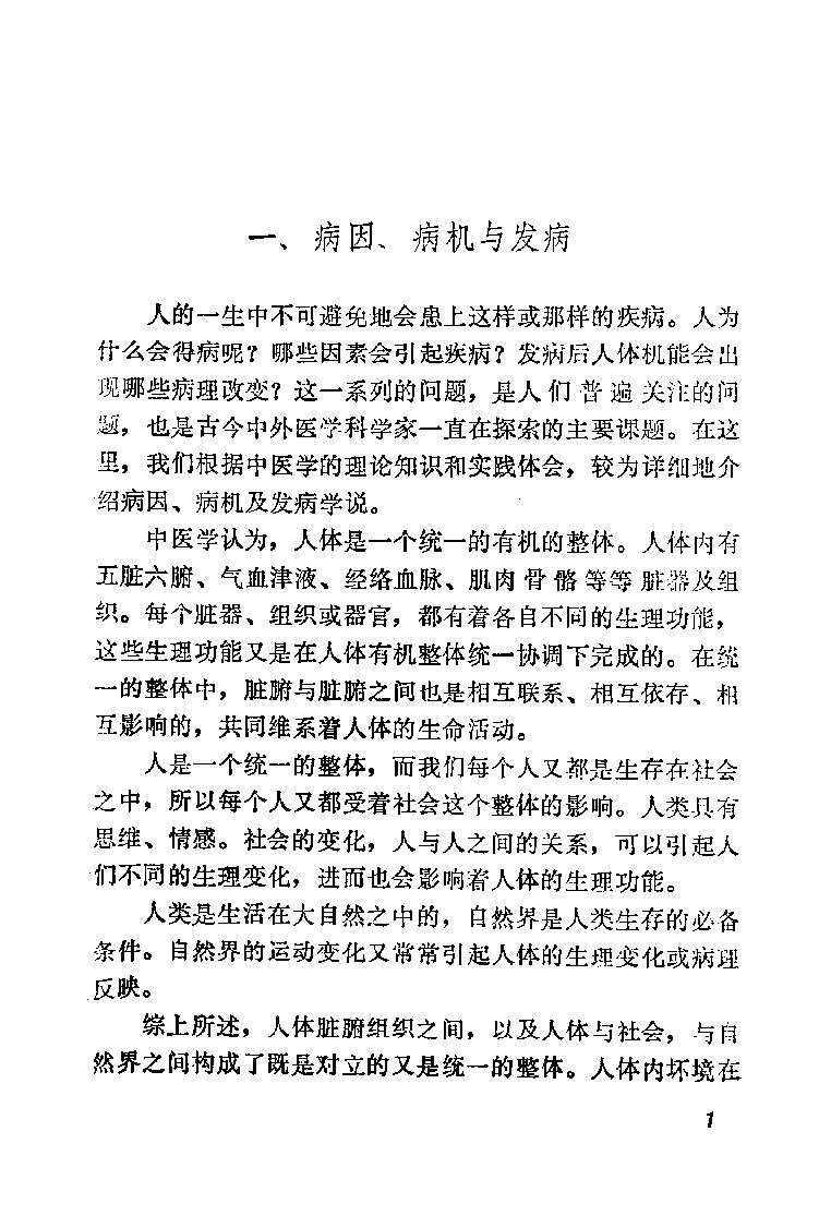 自学中医之路丛书02病因病机学说.pdf_第8页