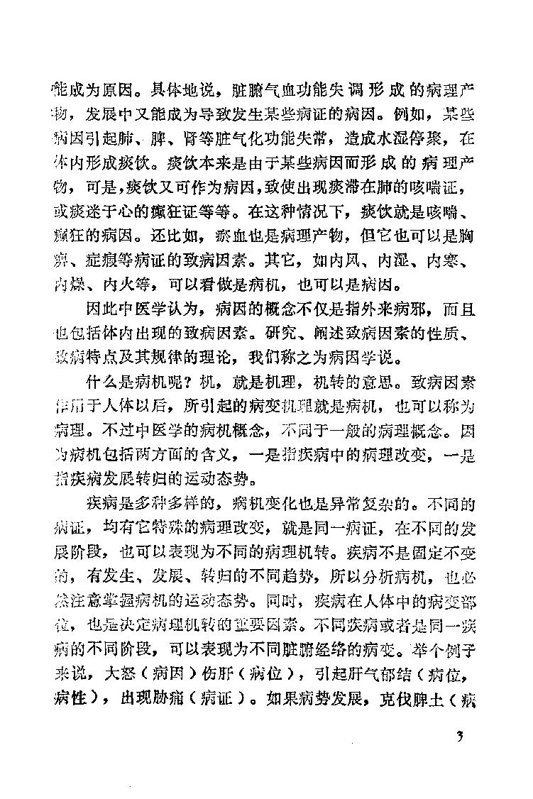 自学中医之路丛书02病因病机学说.pdf_第10页