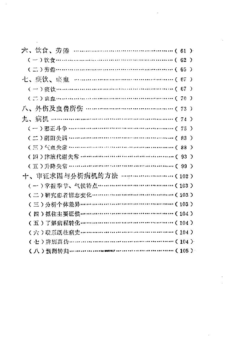 自学中医之路丛书02病因病机学说.pdf_第7页