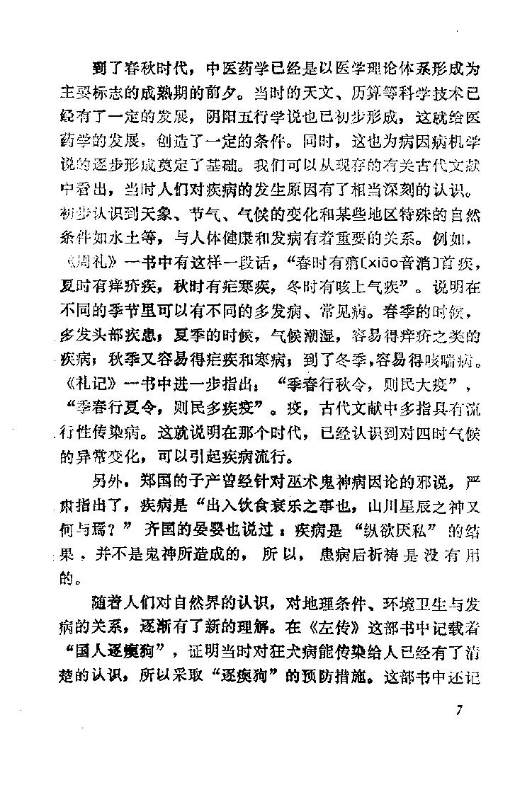 自学中医之路丛书02病因病机学说.pdf_第14页