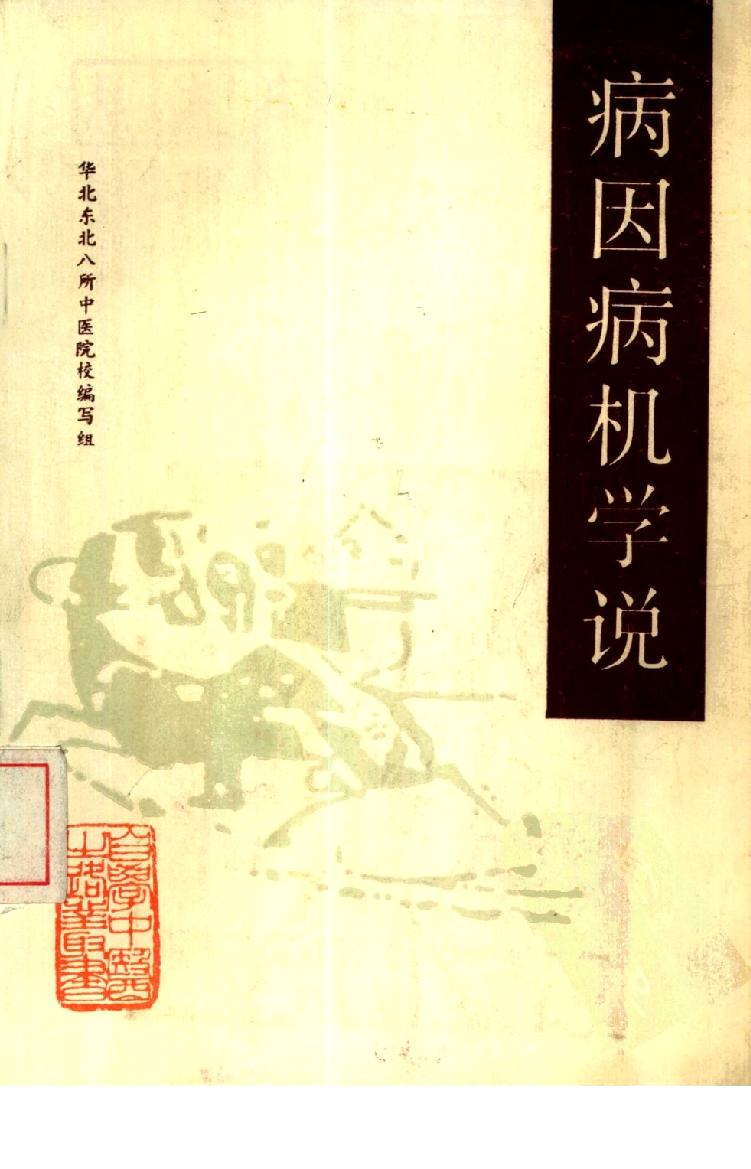 自学中医之路丛书02病因病机学说.pdf_第1页