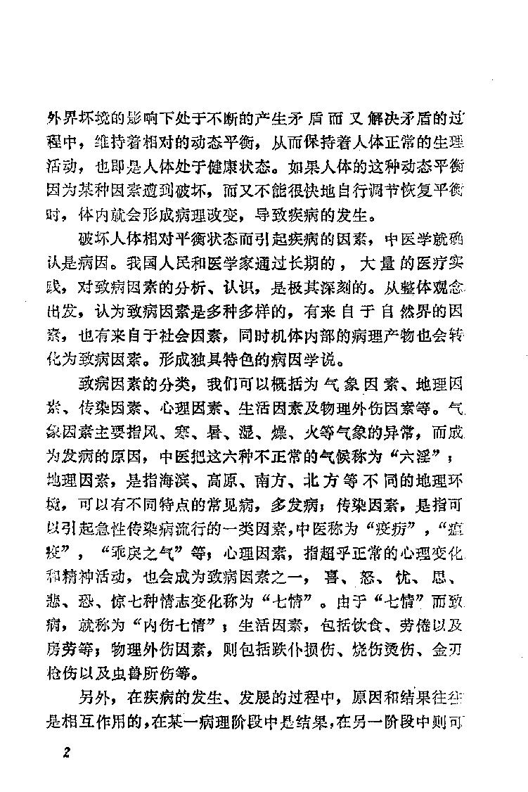 自学中医之路丛书02病因病机学说.pdf_第9页