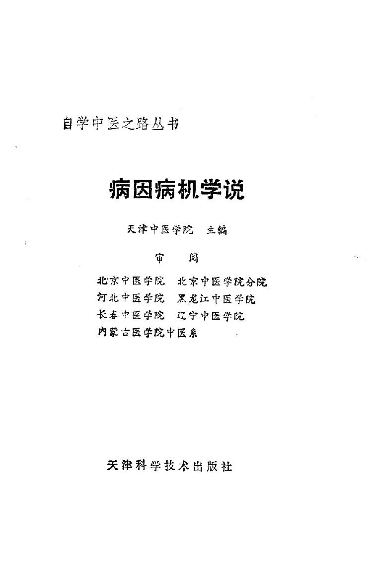 自学中医之路丛书02病因病机学说.pdf_第2页