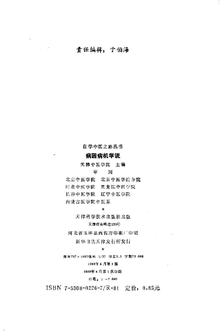 自学中医之路丛书02病因病机学说.pdf_第3页