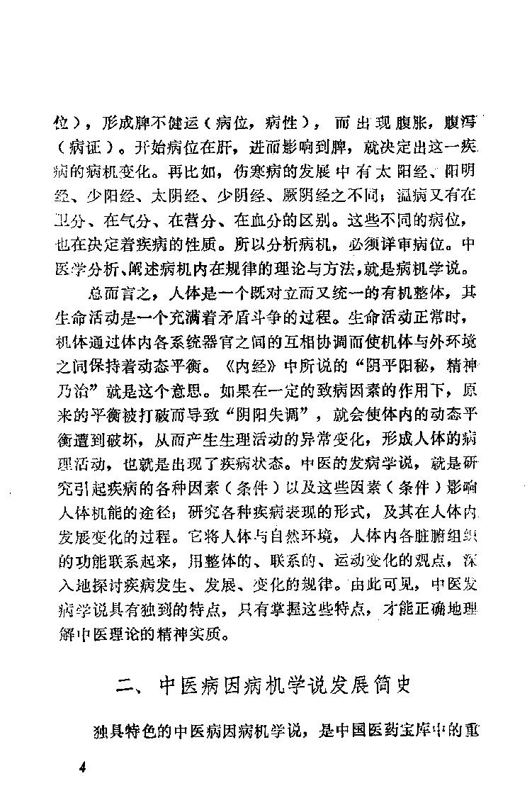 自学中医之路丛书02病因病机学说.pdf_第11页