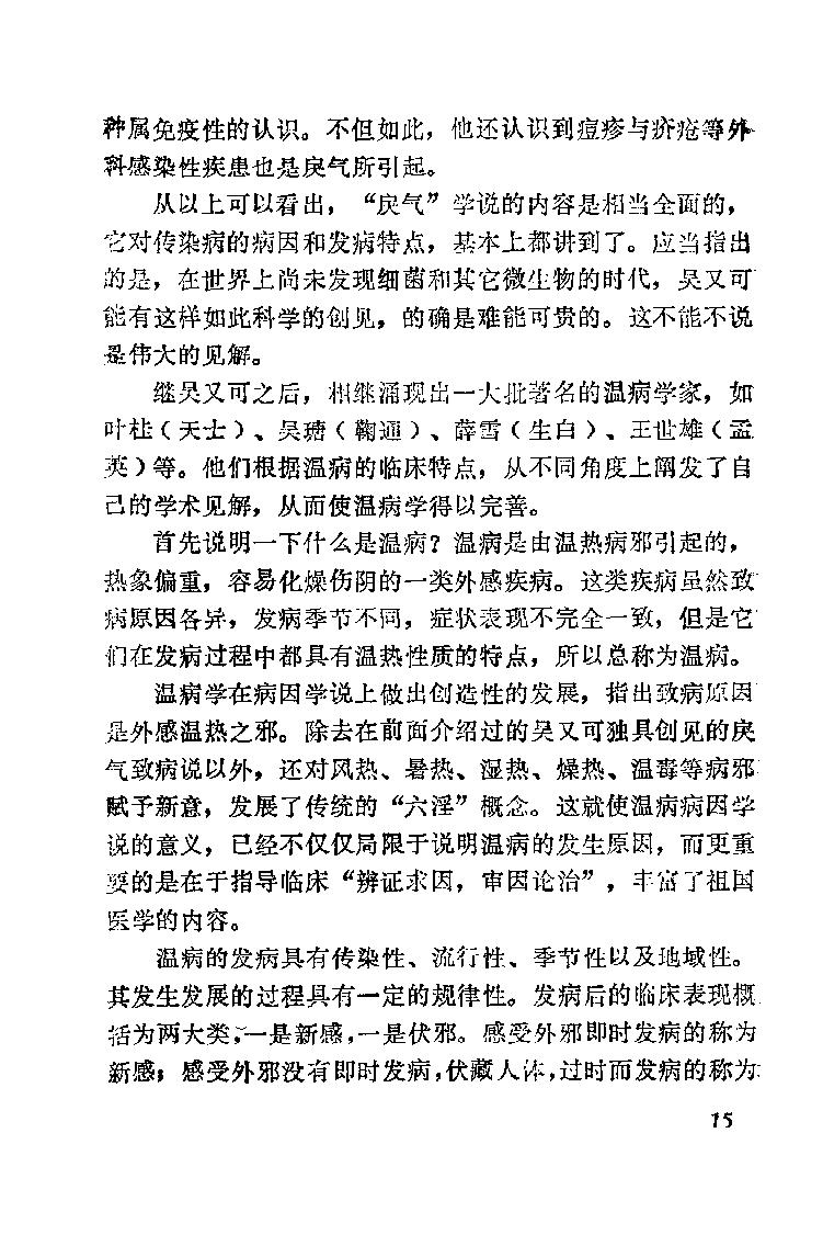 自学中医之路丛书02病因病机学说.pdf_第22页