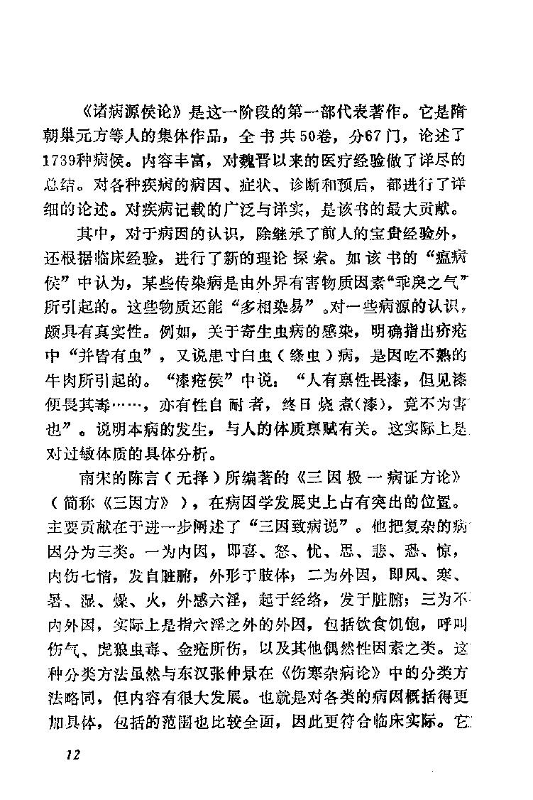 自学中医之路丛书02病因病机学说.pdf_第19页