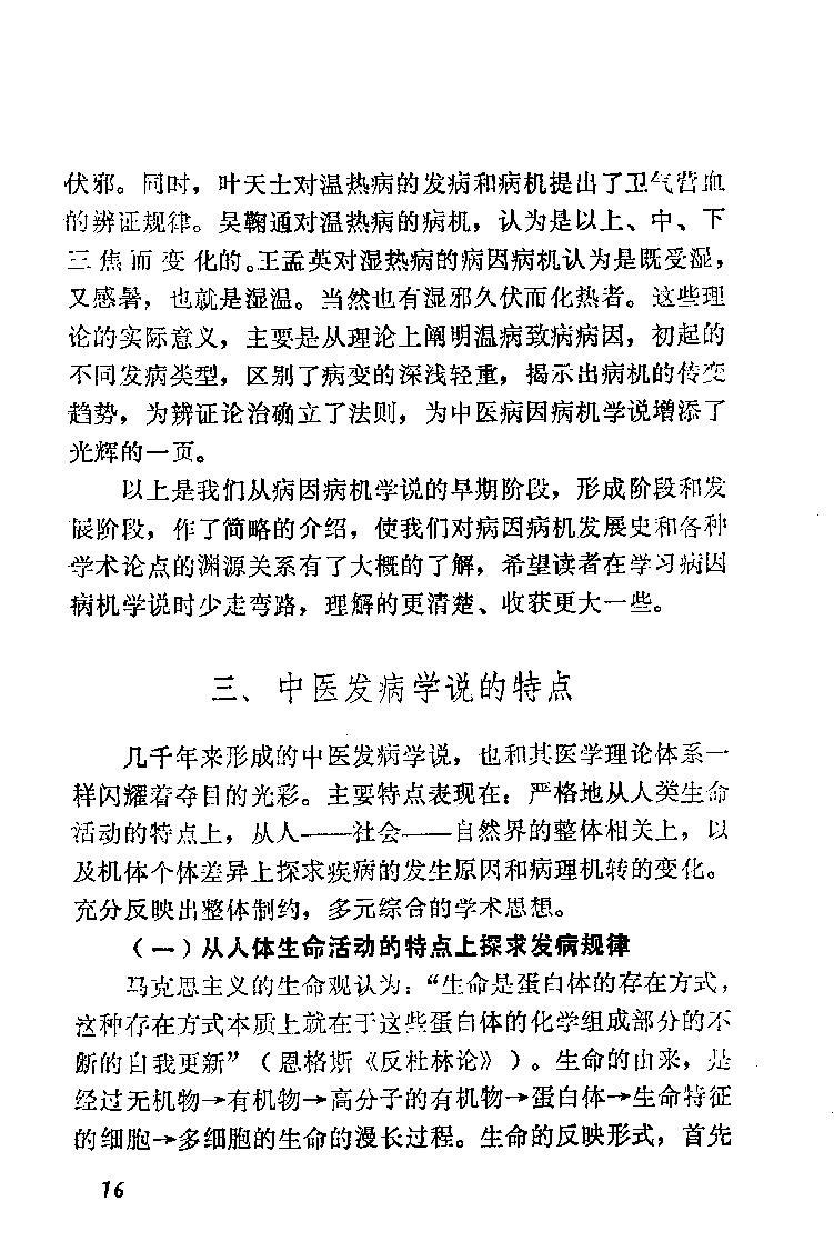 自学中医之路丛书02病因病机学说.pdf_第23页