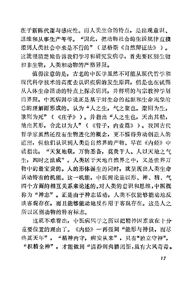 自学中医之路丛书02病因病机学说.pdf_第24页